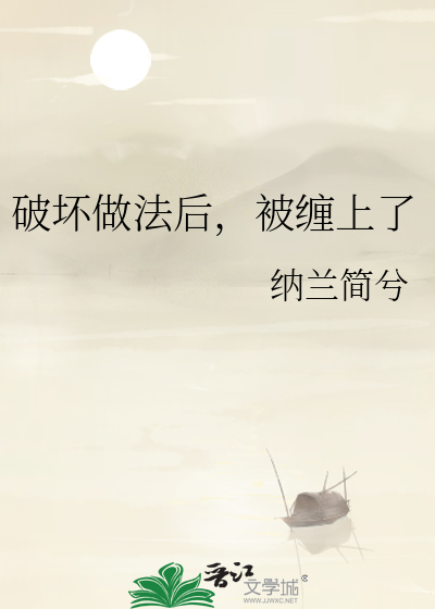 破壞做法後，被纏上了