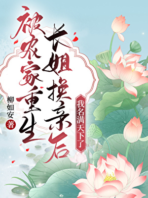 被農家重生長姐換親後