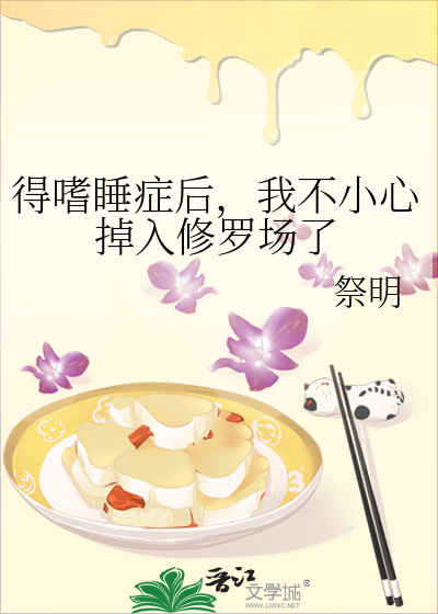 得嗜睡症後，我不小心掉入修羅場了