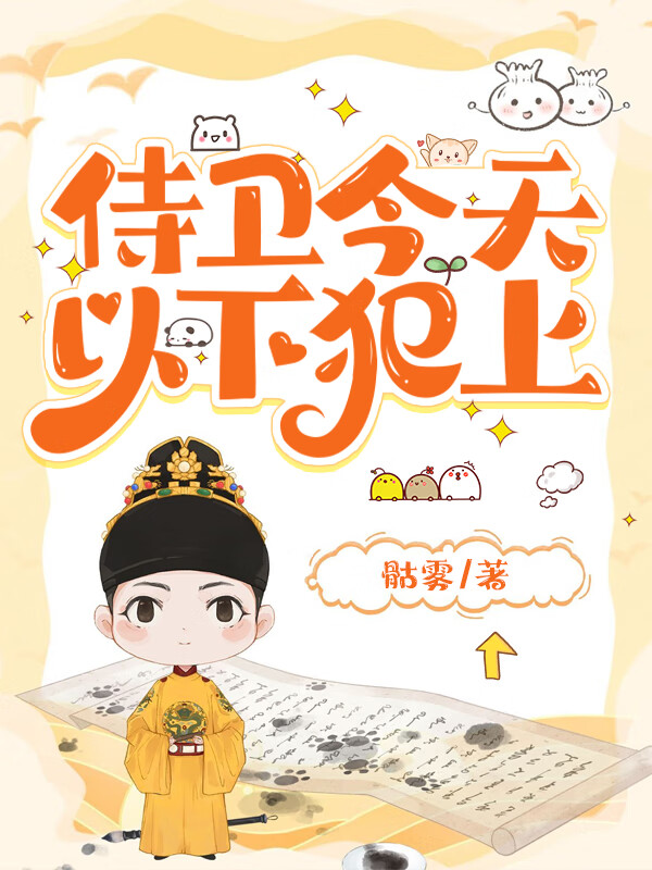 侍衛今天以下犯上
