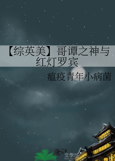 【綜英美】哥譚之神與紅燈羅賓