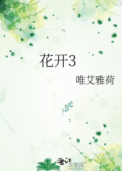花開3