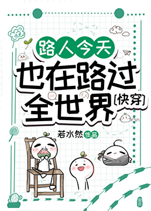 滿級路人，爽文人生[快穿]