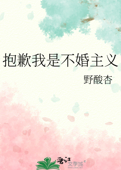 抱歉我是不婚主義