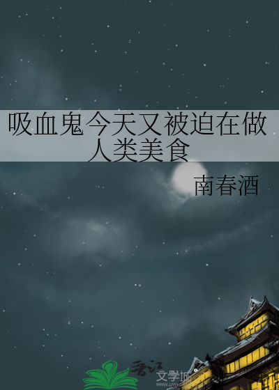 吸血鬼今天又被迫在做人類美食