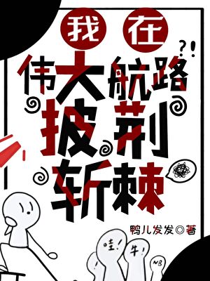 [海賊王]我在偉大航路披荊斬棘