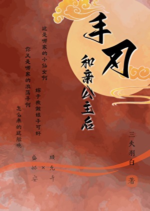 手刃和親公主後