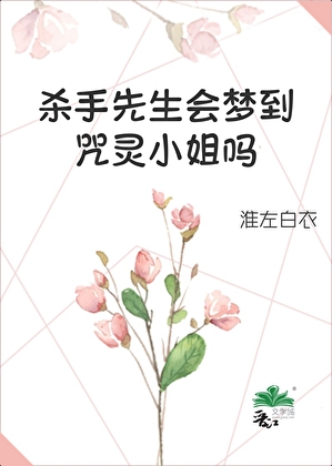 殺手先生會夢到咒靈小姐嗎[獵人×咒回]