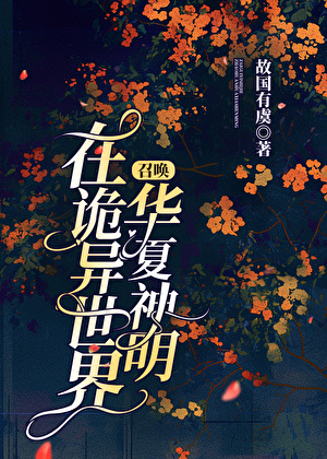 在詭異世界召喚華夏神明