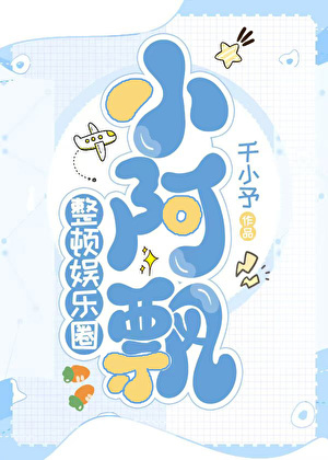 小阿飄也要整頓娛樂圈