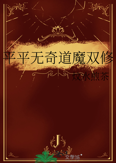 平平無奇道魔雙修