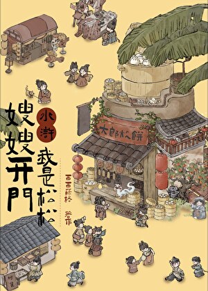 嫂嫂開門，我是松松[水浒]