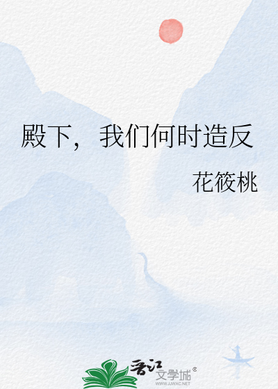 殿下，我們何時造反