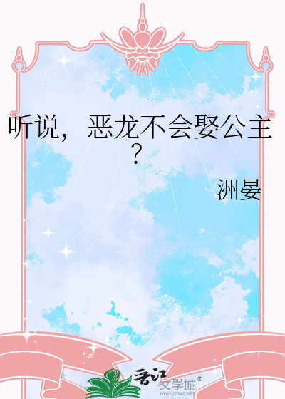 聽說，惡龍不會娶公主？