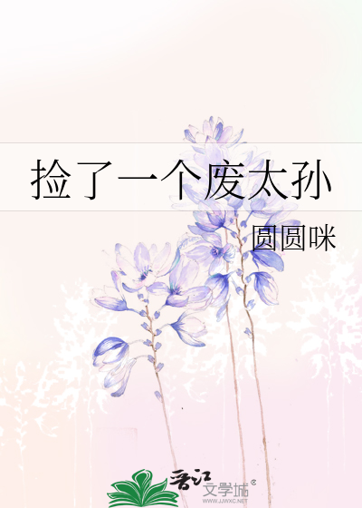 撿了一個廢太孫