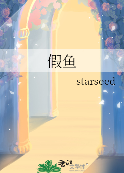 假魚
