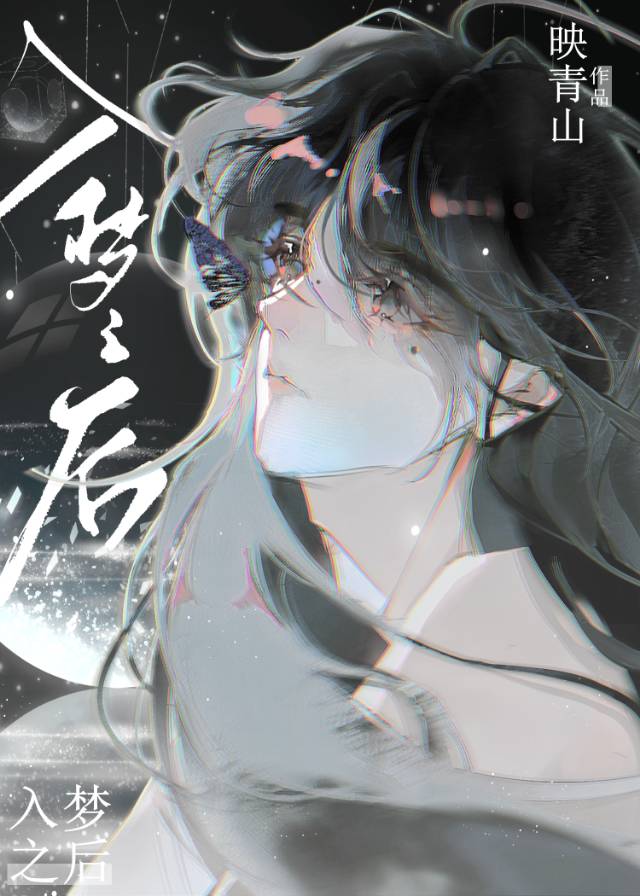 入夢之後成為萬人迷