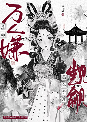 怎麼都在觊觎萬人嫌反派？！