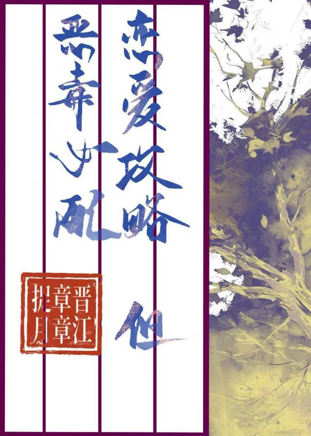 戀愛攻略，但惡毒女配