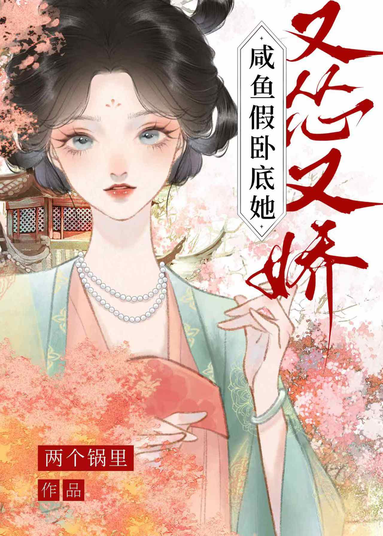 鹹魚假卧底她又慫又嬌