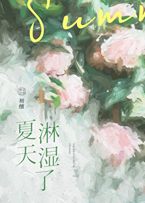 夏天淋濕了