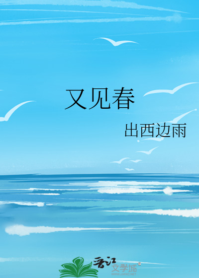 又見春