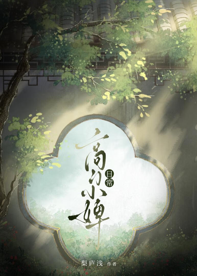 高門小婢日常（美食）