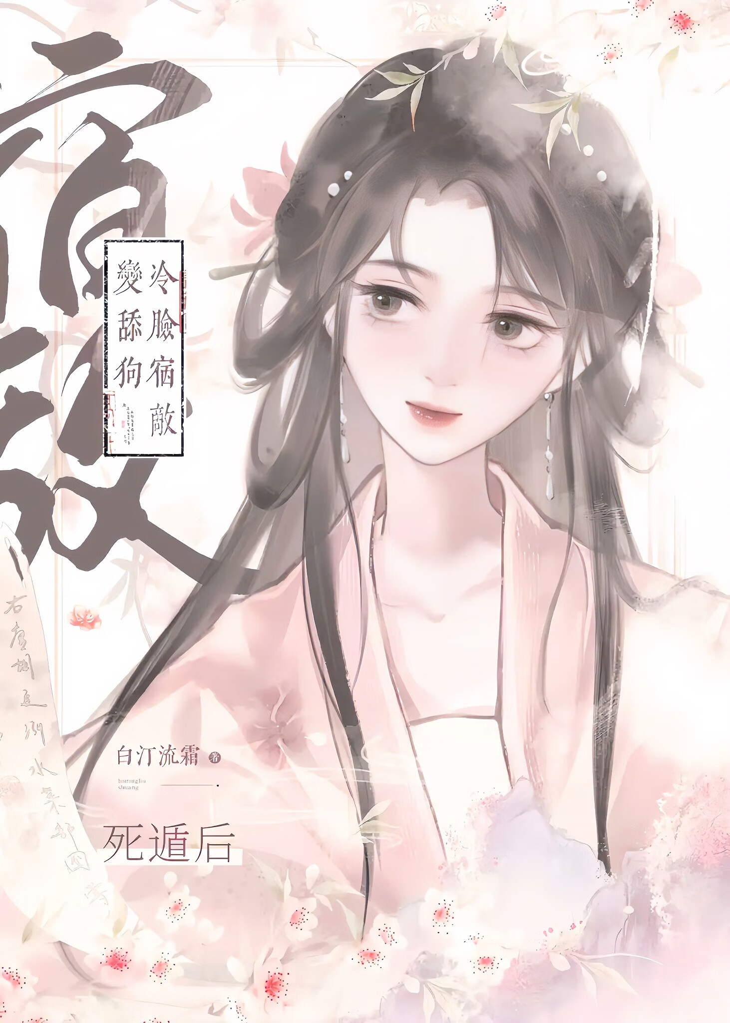 死遁後冷臉宿敵變舔狗