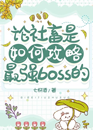 論社畜是如何攻略最強boss的