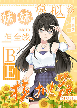 妹妹模拟器，但全線BE