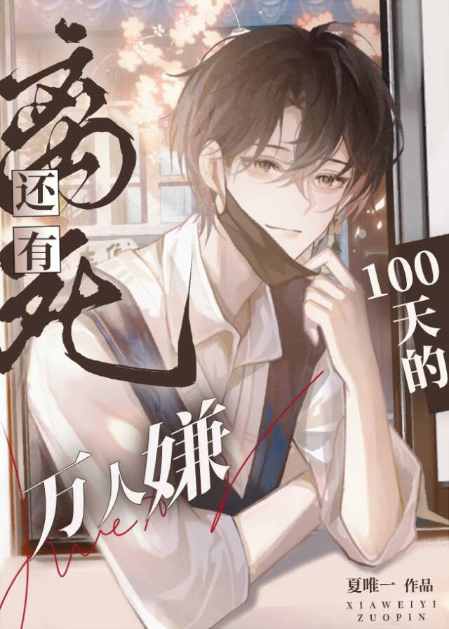 離死還有100天的萬人嫌