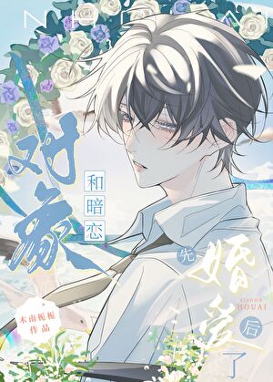 和暗戀對象先婚後愛了