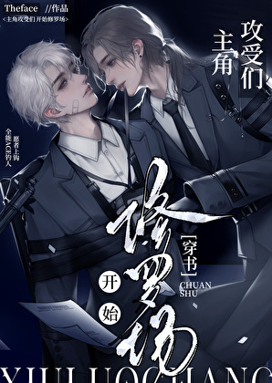 主角攻受們開始修羅場[穿書]