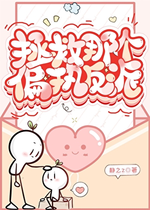 拯救那個偏執反派
