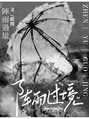 陣雨過境
