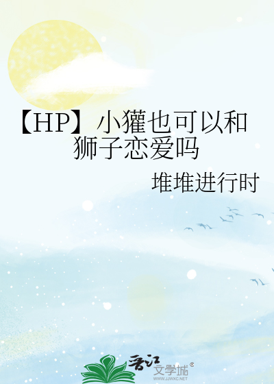 【HP】小獾也可以和獅子戀愛嗎