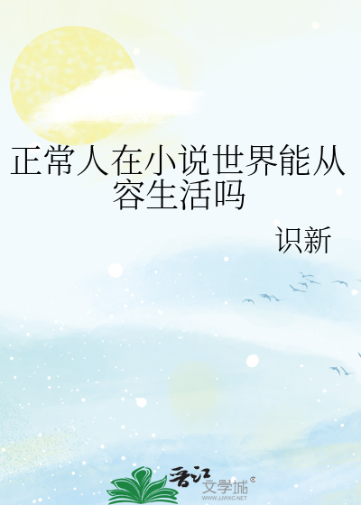 正常人在小說世界能從容生活嗎
