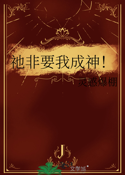 祂非要我成神！