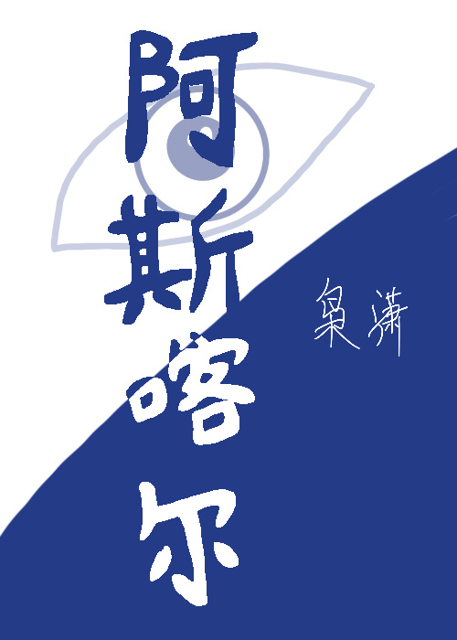 阿斯喀爾