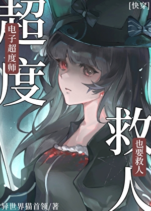 電子超度師她真的很努力滅世[快穿]