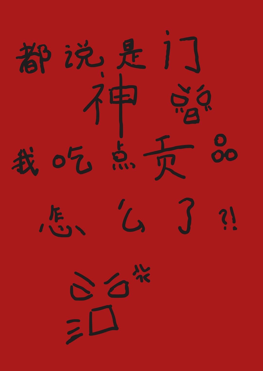 都說是門神，我吃點貢品怎麼了？！