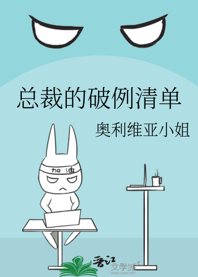 總裁的破例清單