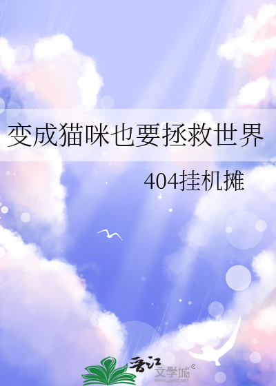 變成貓咪也要拯救世界