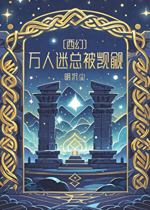 萬人迷總被觊觎