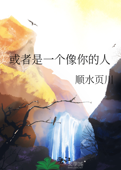 或者是一個像你的人