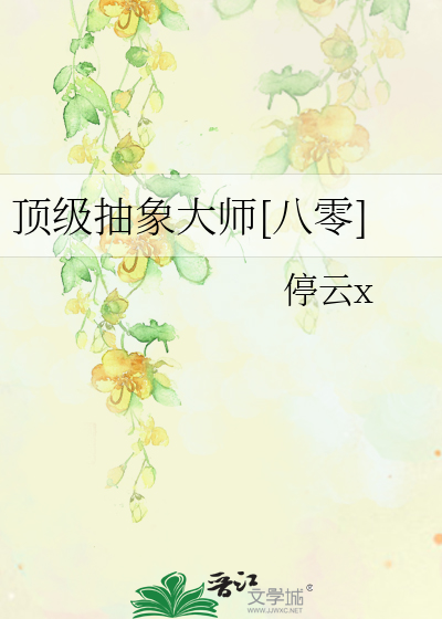 頂級抽象大師[八零]