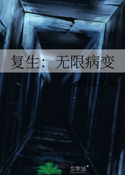 複生：無限病變