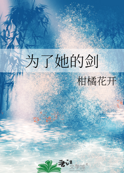 為了她的劍