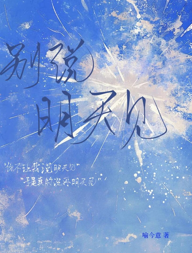 别說明天見
