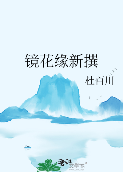 鏡花緣新撰